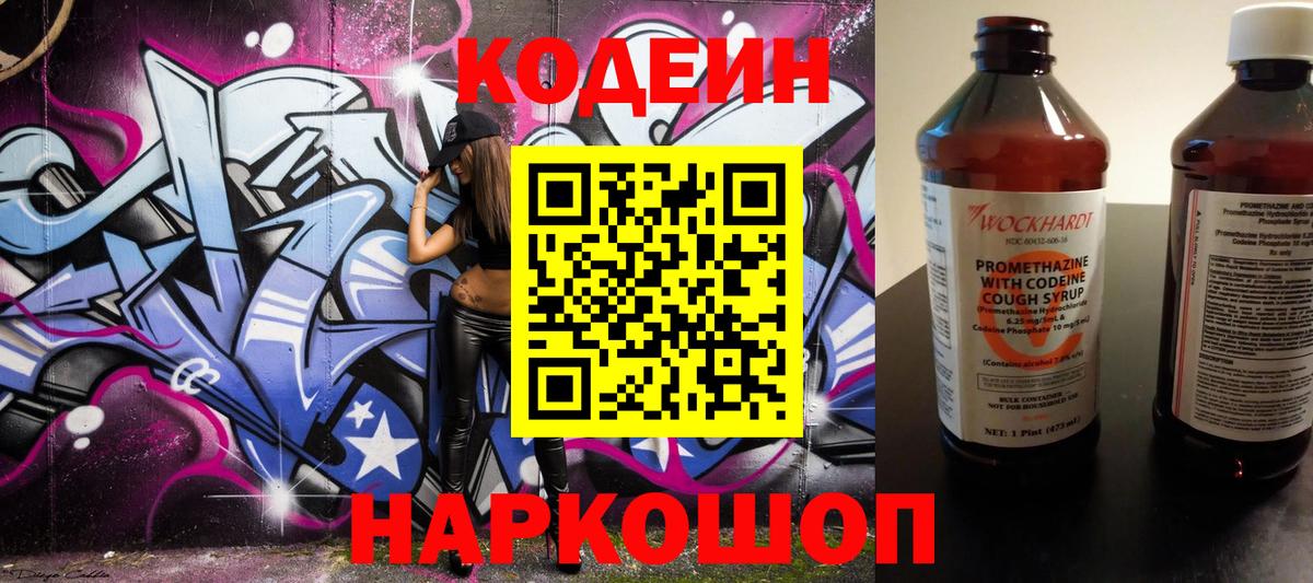 Первоуральск  Кодеин напиток Lean (лин)  Вход с VPN 